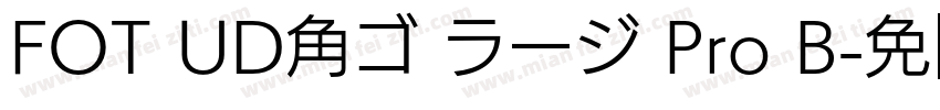 FOT UD角ゴ ラージ Pro B字体转换